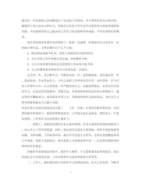 精编之毕业生转正定级自我鉴定范文.docx