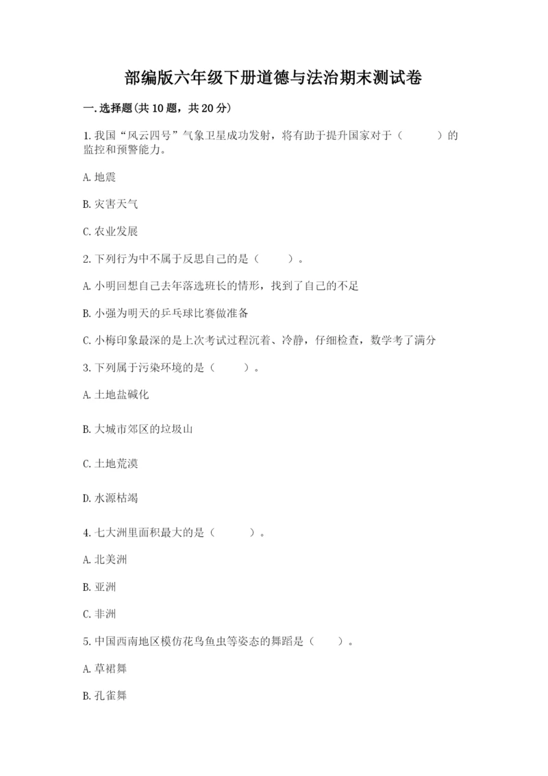 部编版六年级下册道德与法治期末测试卷附参考答案【轻巧夺冠】.docx