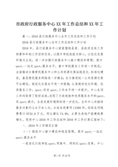 市政府行政服务中心XX年工作总结和XX年工作计划.docx