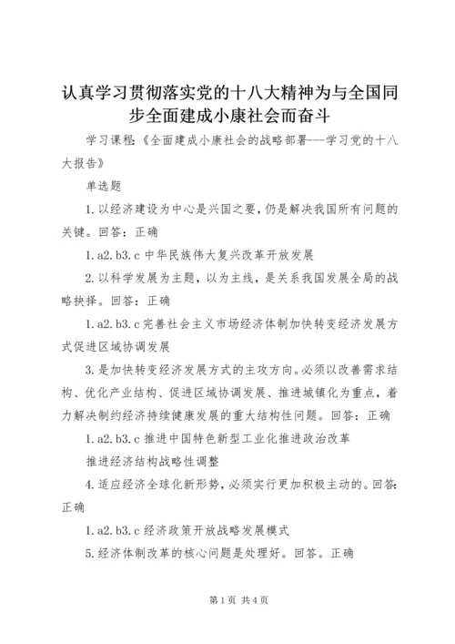 认真学习贯彻落实党的十八大精神为与全国同步全面建成小康社会而奋斗 (4).docx