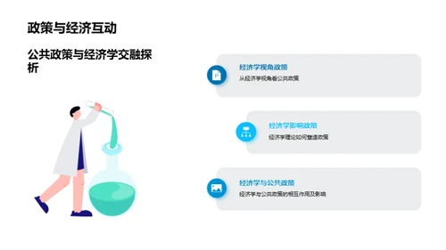 经济学赋能公共政策