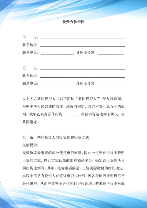 投资合伙合同
