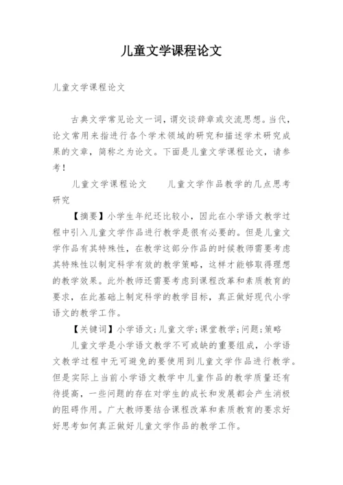 儿童文学课程论文.docx