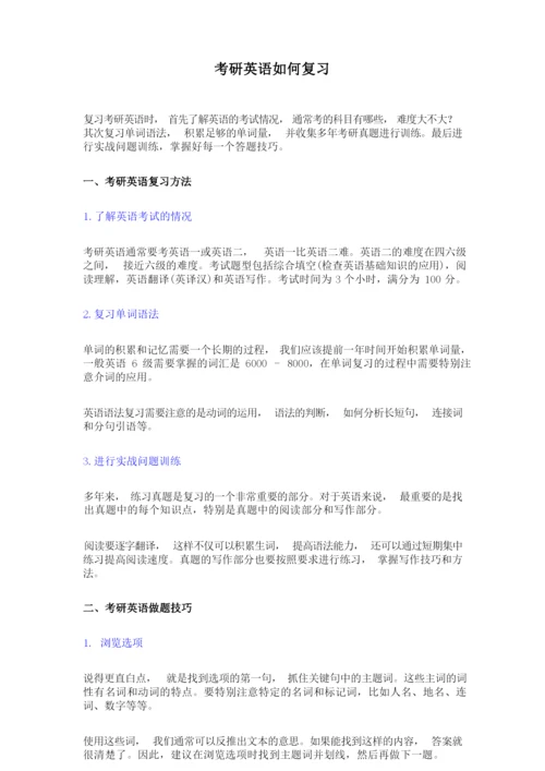 考研如何备考(含英语、数学复习方法).docx