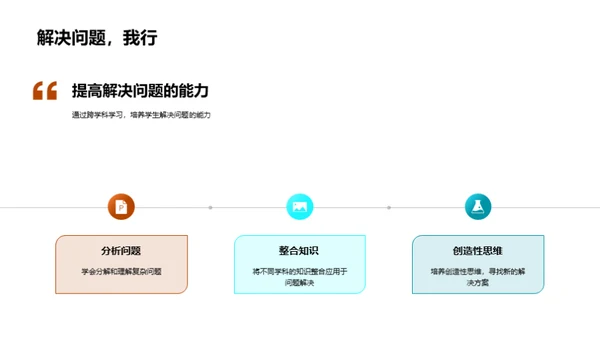 打破界限，跨学科学习