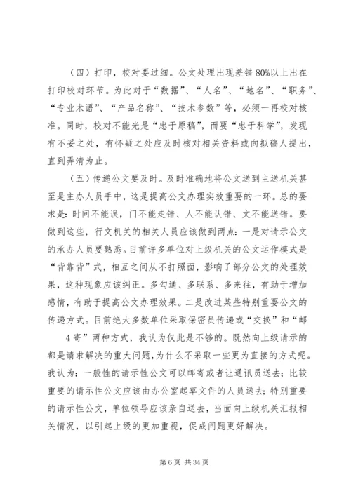 如何提高请示性公文和工作汇报的实效 (2).docx