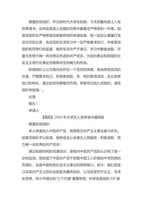 大学生入党申请书通用版