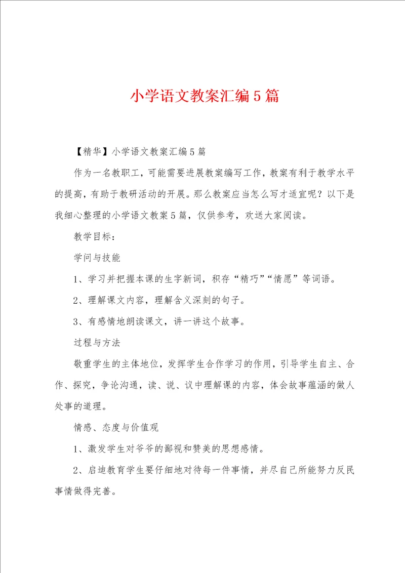 小学语文教案汇编5篇