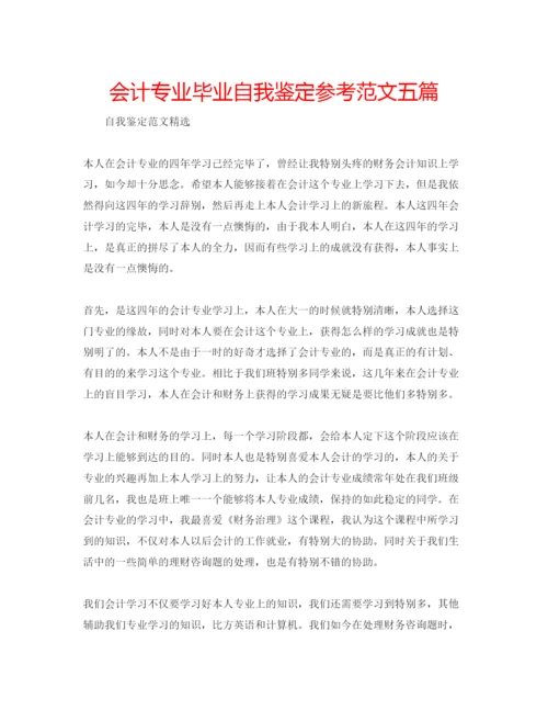 精编会计专业毕业自我鉴定参考范文五篇.docx