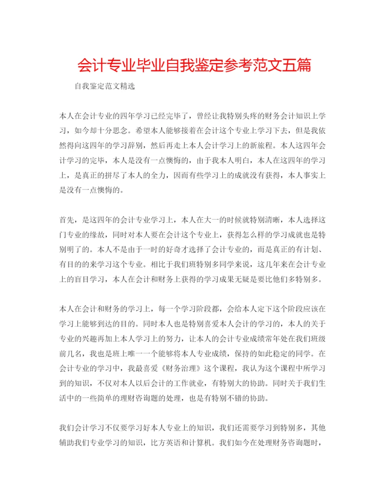 精编会计专业毕业自我鉴定参考范文五篇.docx