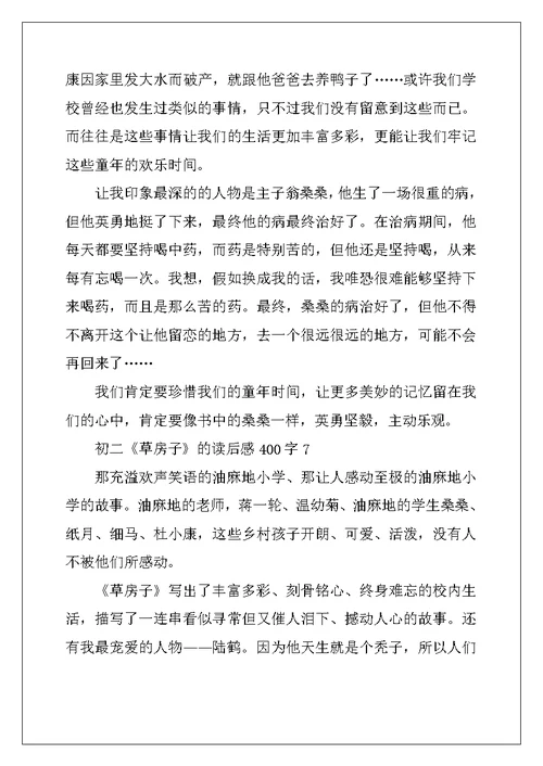 2022年初二《草房子》的读后感400字10篇