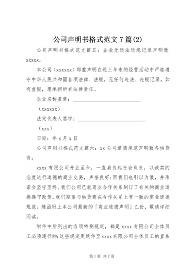 公司声明书格式范文7篇(2).docx