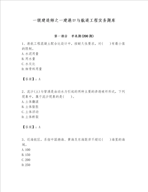 一级建造师之一建港口与航道工程实务题库精品网校专用