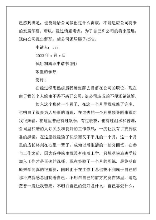 2022年员工试用期离职申请书范文