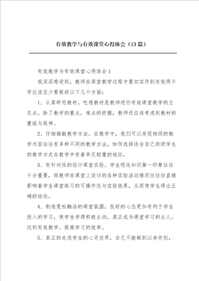 有效教学与有效课堂心得体会13篇