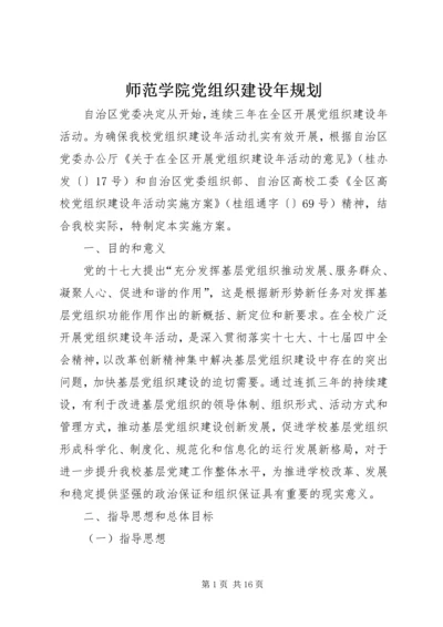 师范学院党组织建设年规划.docx