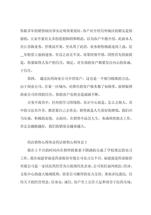 药店销售心得体会3篇关于药店营业员销售药品的心得体会