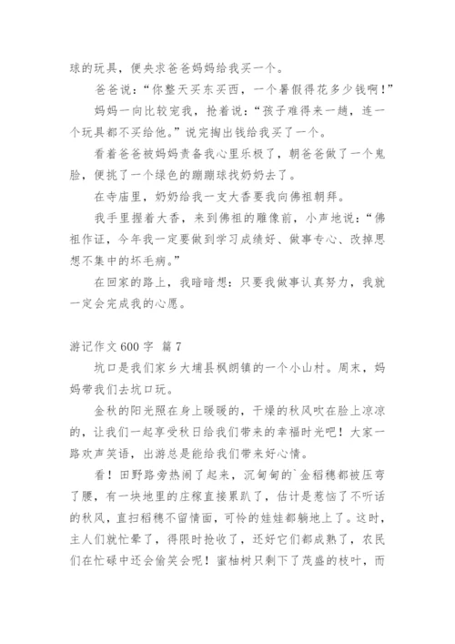 游记作文600字_2.docx