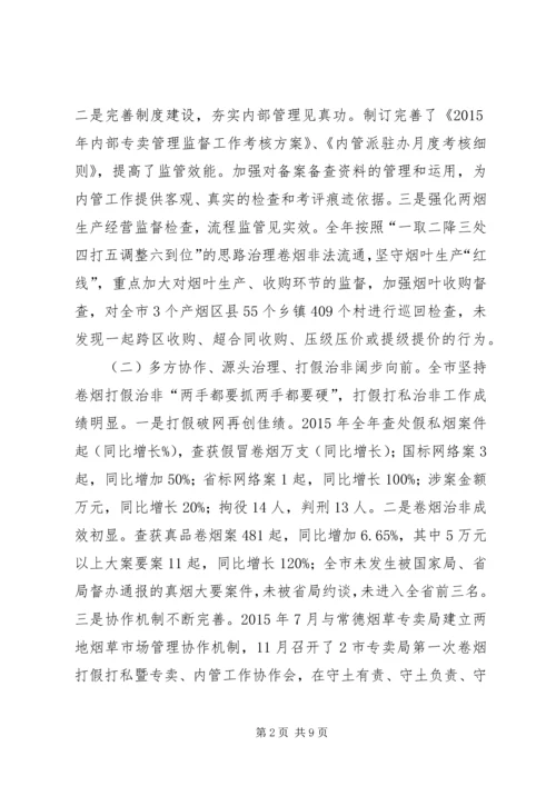 在全市专卖、内管工作会上的报告.docx