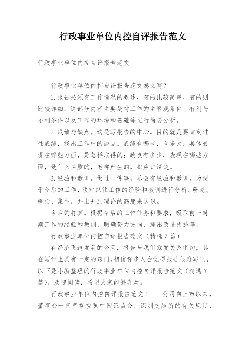 行政事业单位内控自评报告范文.docx