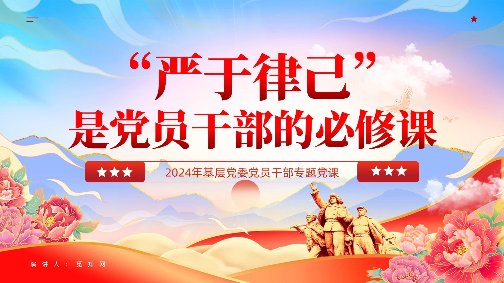 “严于律己”是党员干部的必修课党课培训课件ppt党建
