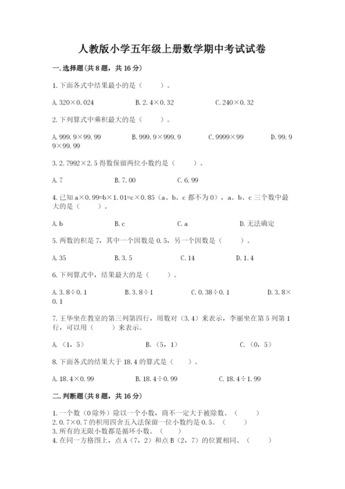 人教版小学五年级上册数学期中考试试卷含完整答案【历年真题】.docx