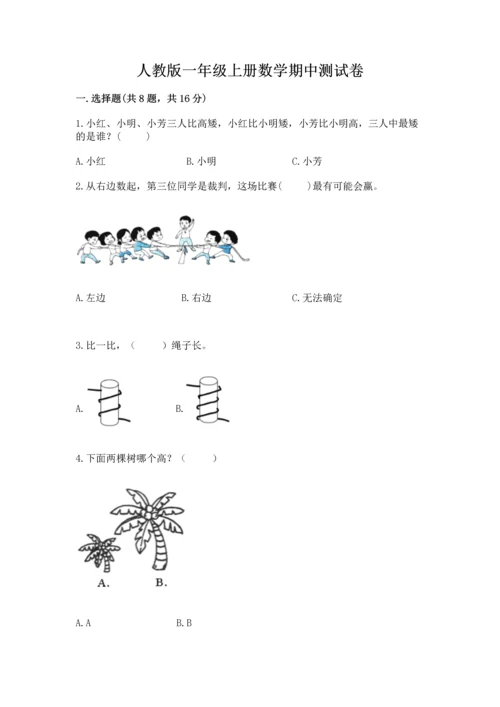 人教版一年级上册数学期中测试卷精品（网校专用）.docx