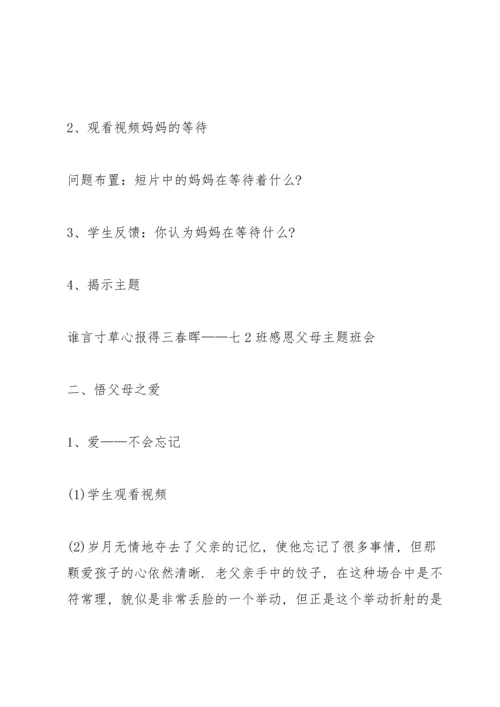 有关感恩父母的主题班会.docx