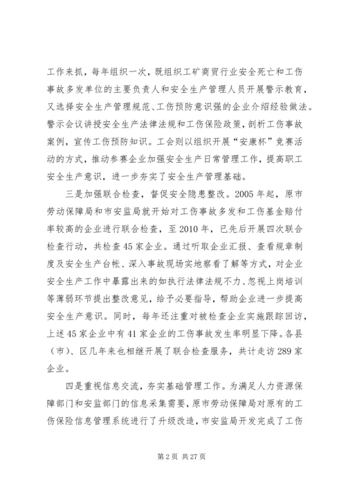 加强部门联动深化推进工伤预防工作促进企业社会和谐发展.docx