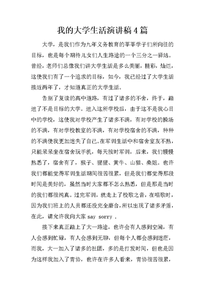 我的大学生活演讲稿4篇