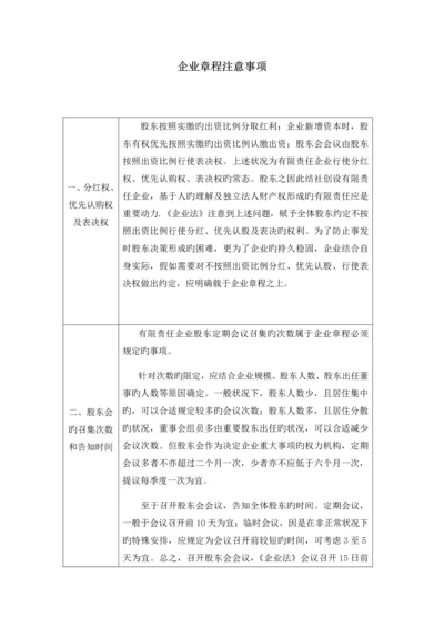 最新公司章程注意事项.docx