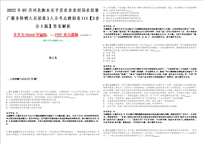 2022年07月河北衡水安平县农业农村局农技推广服务特聘人员招募3人全考点模拟卷III3套合1版答案解析