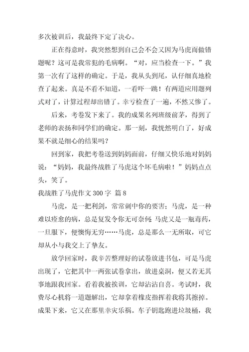 我战胜了粗心作文300字29篇