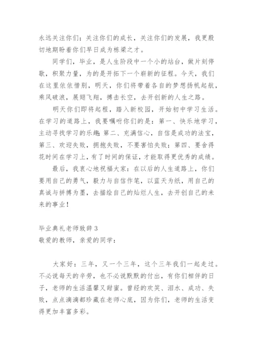 毕业典礼老师致辞.docx