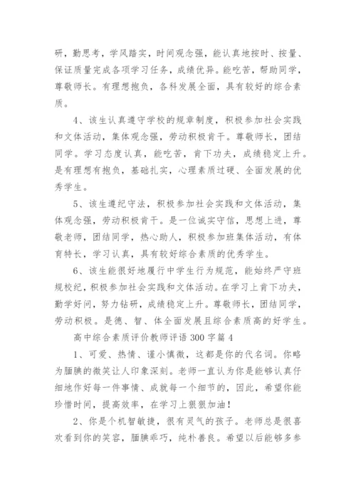 高中综合素质评价教师评语300字8篇.docx