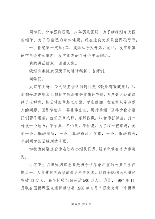 吸烟有害健康国旗下的讲话稿.docx