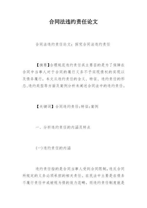 合同法违约责任论文.docx