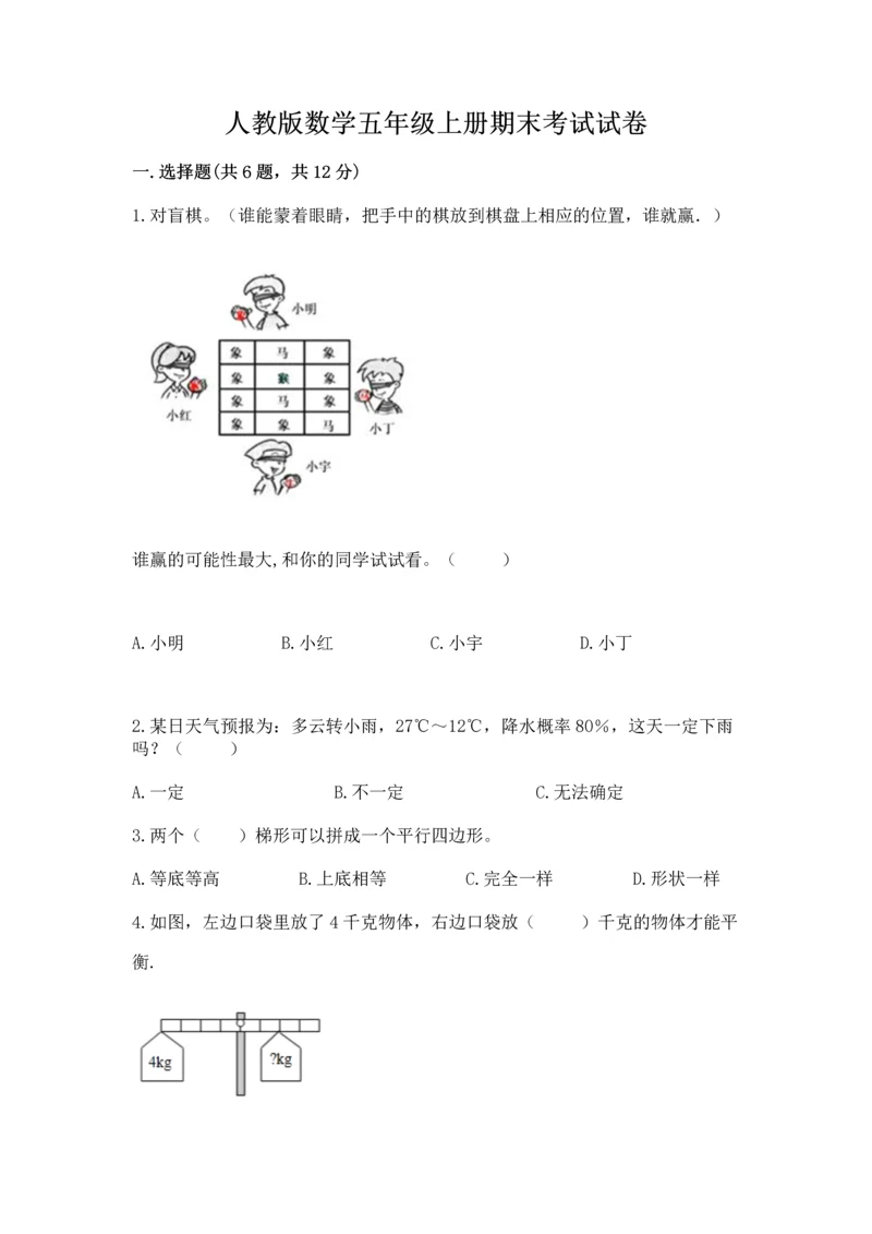 人教版数学五年级上册期末考试试卷精品（模拟题）.docx