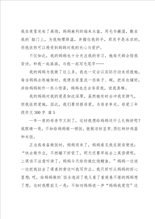 母爱三年级作文300字集锦五篇