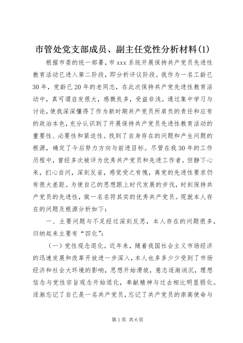 市管处党支部成员、副主任党性分析材料(1).docx