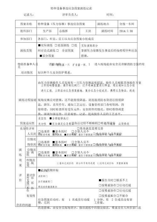 特种设备事故压力容器应急预案演练记录