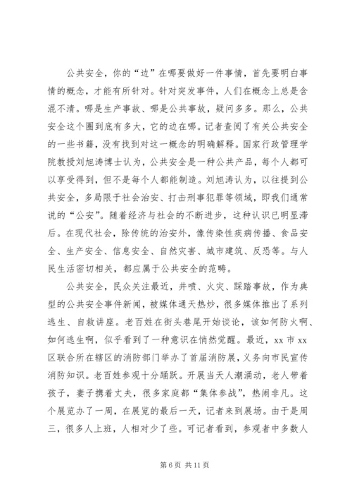 公共安全缺乏免疫力.docx
