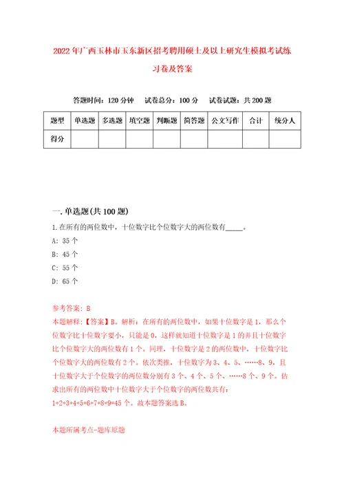 2022年广西玉林市玉东新区招考聘用硕士及以上研究生模拟考试练习卷及答案第7期