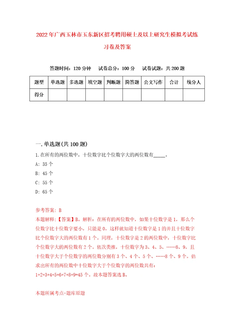 2022年广西玉林市玉东新区招考聘用硕士及以上研究生模拟考试练习卷及答案第7期