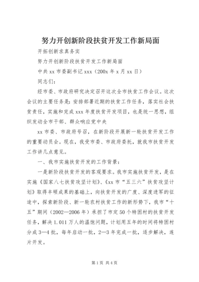 努力开创新阶段扶贫开发工作新局面 (5).docx