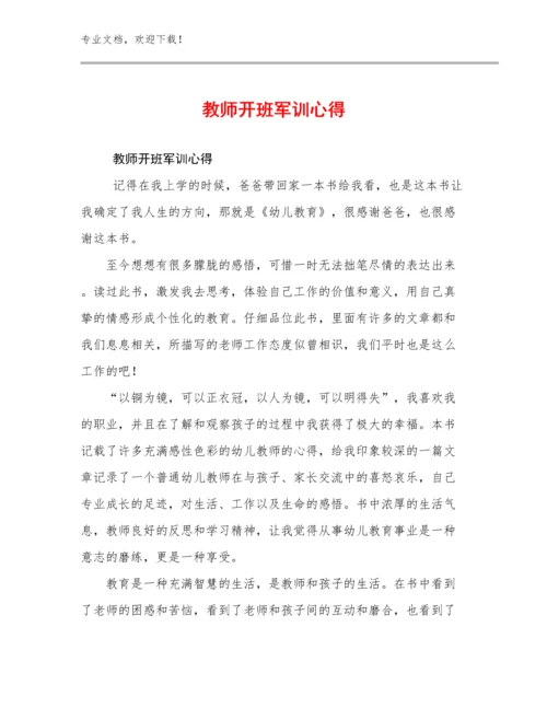 教师开班军训心得范文29篇.docx