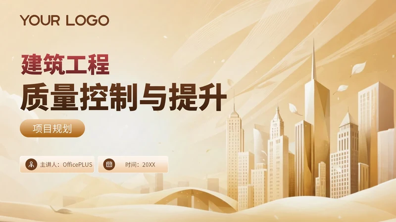 金色简约风建筑工程质量控制与提升项目规划PPT模板