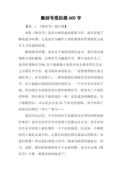 集结号观后感600字.docx