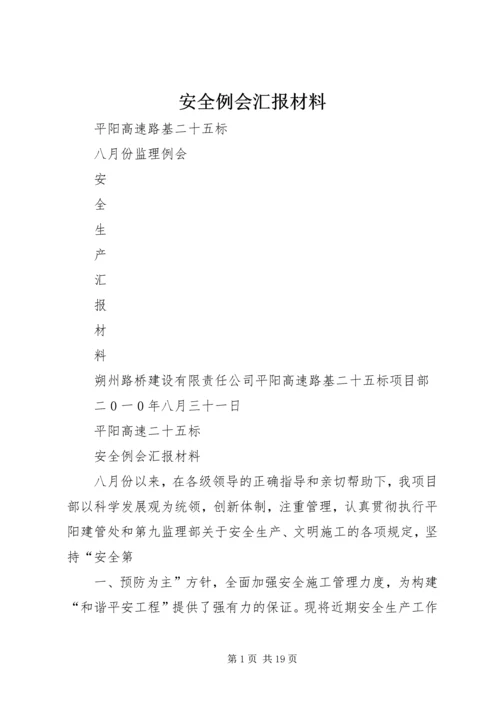 安全例会汇报材料 (7).docx