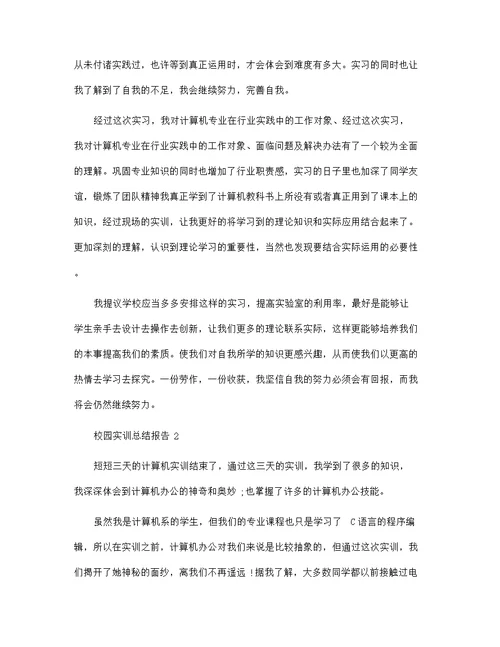 2022年校园实训总结报告五篇范文